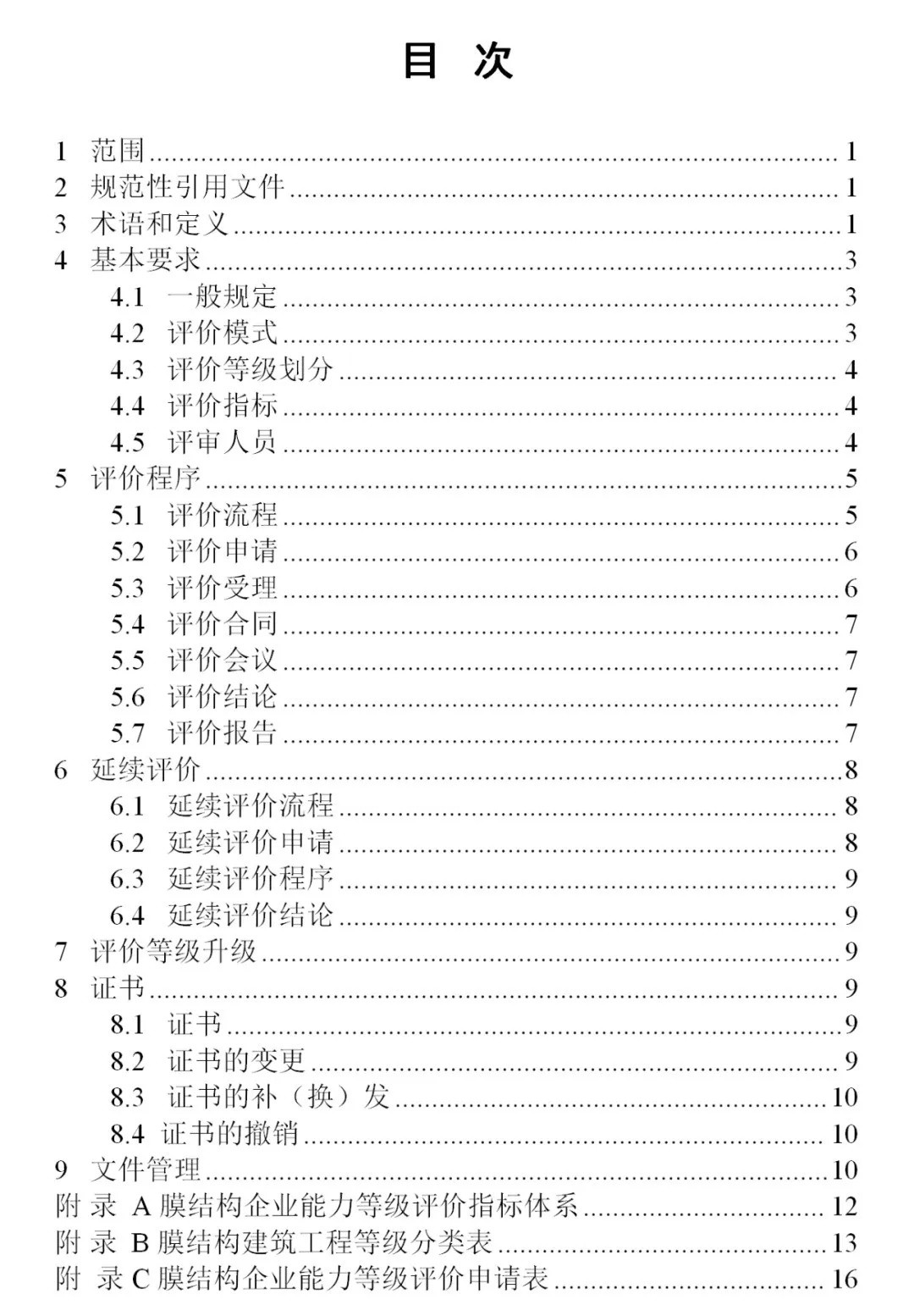 《膜結(jié)構(gòu)企業(yè)能力等級(jí)評(píng)價(jià)標(biāo)準(zhǔn)》T/CSCS 055-2024，自2024年10月1日起實(shí)施。